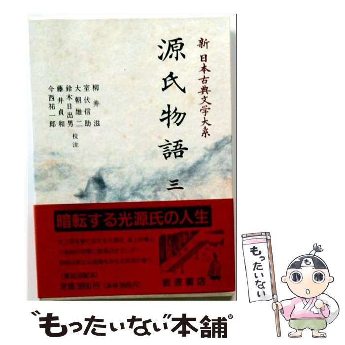 【中古】 新日本古典文学大系（21） / 紫式部, 柳井 滋 / 岩波書店 [単行本]【メー...