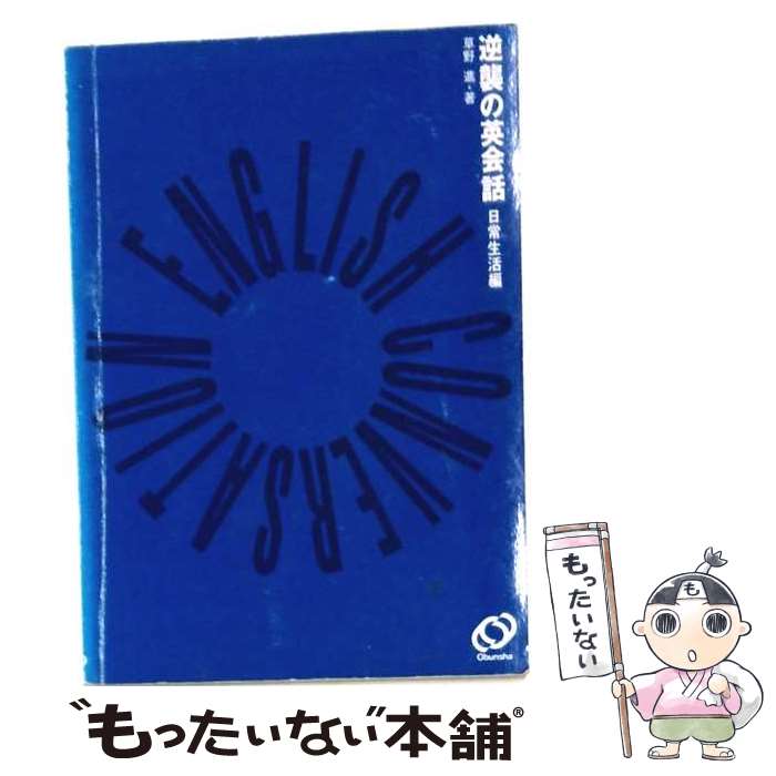 著者：草野 進出版社：旺文社サイズ：単行本ISBN-10：4010522615ISBN-13：9784010522615■通常24時間以内に出荷可能です。※繁忙期やセール等、ご注文数が多い日につきましては　発送まで48時間かかる場合があります。あらかじめご了承ください。 ■メール便は、1冊から送料無料です。※宅配便の場合、2,500円以上送料無料です。※最短翌日配達ご希望の方は、宅配便をご選択下さい。※「代引き」ご希望の方は宅配便をご選択下さい。※配送番号付きのゆうパケットをご希望の場合は、追跡可能メール便（送料210円）をご選択ください。■ただいま、オリジナルカレンダーをプレゼントしております。■お急ぎの方は「もったいない本舗　お急ぎ便店」をご利用ください。最短翌日配送、手数料298円から■まとめ買いの方は「もったいない本舗　おまとめ店」がお買い得です。■中古品ではございますが、良好なコンディションです。決済は、クレジットカード、代引き等、各種決済方法がご利用可能です。■万が一品質に不備が有った場合は、返金対応。■クリーニング済み。■商品画像に「帯」が付いているものがありますが、中古品のため、実際の商品には付いていない場合がございます。■商品状態の表記につきまして・非常に良い：　　使用されてはいますが、　　非常にきれいな状態です。　　書き込みや線引きはありません。・良い：　　比較的綺麗な状態の商品です。　　ページやカバーに欠品はありません。　　文章を読むのに支障はありません。・可：　　文章が問題なく読める状態の商品です。　　マーカーやペンで書込があることがあります。　　商品の痛みがある場合があります。