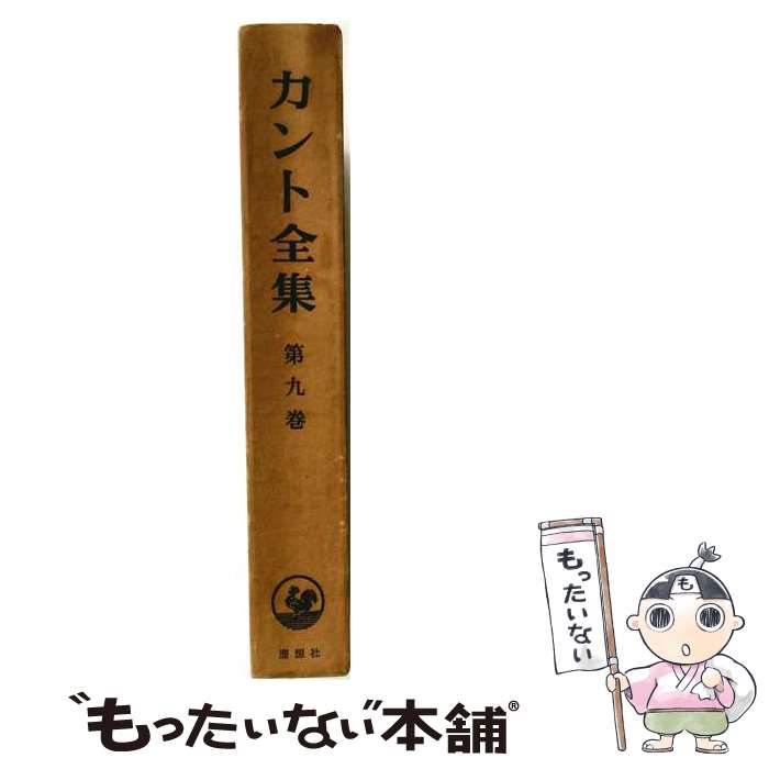  カント全集（9） / I. カント, Immanuel Kant, 牧野 英二 / 岩波書店 