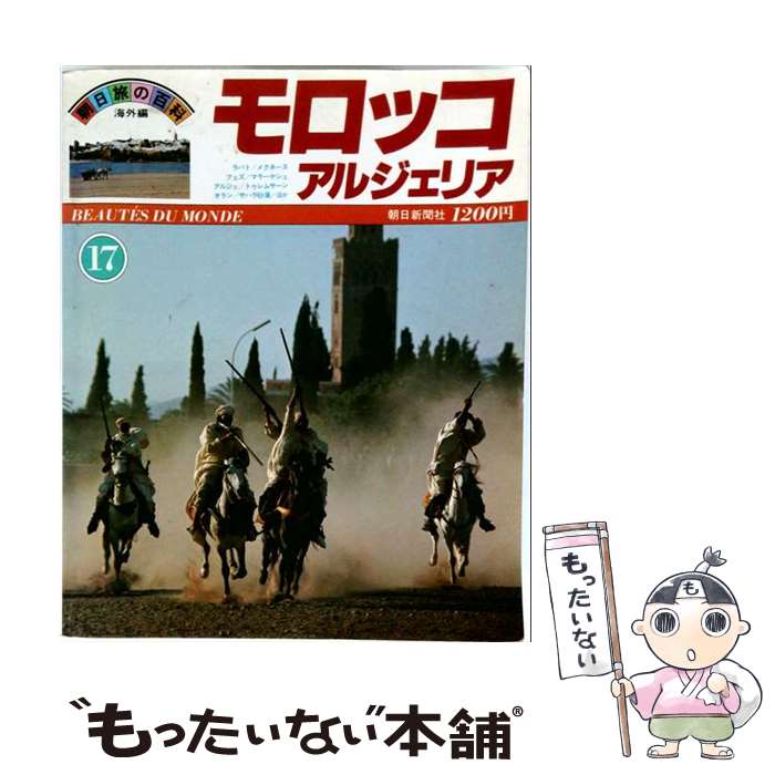 著者：朝日新聞出版出版社：朝日新聞出版サイズ：大型本ISBN-10：4022582278ISBN-13：9784022582270■こちらの商品もオススメです ● ギリシャ／キプロス／マルタ / 朝日新聞出版 / 朝日新聞出版 [大型本] ● とっておき！タジンレシピ / フルタニ マサエ, 永島 かおり, 池上 正子, 酒井 恵美子, リフキー・M・ヒシャム / 東京書店 [単行本] ● 1冊で知るムスリム / ハルーン・シディキ, 堤 理華 / 原書房 [単行本（ソフトカバー）] ● 野菜たっぷりタジン鍋で毎日ごはん / 今泉久美 / オレンジページ [大型本] ● アラビア語の初歩の初歩 / 平田 伊都子 / 南雲堂 [ペーパーバック] ● LITTLE TASTE OF MOROCCO,A / Murdoch Books [ペーパーバック] ● モロッコ / エイ出版社 [ムック] ● MOROCCO 陽の沈む大地 音と映像の世界 1 趣味・教養 / アート・ユニオン [DVD] ● オスマン帝国の栄光 / 富樫 瓔子, テレーズ ビタール / 創元社 [単行本] ■通常24時間以内に出荷可能です。※繁忙期やセール等、ご注文数が多い日につきましては　発送まで48時間かかる場合があります。あらかじめご了承ください。 ■メール便は、1冊から送料無料です。※宅配便の場合、2,500円以上送料無料です。※最短翌日配達ご希望の方は、宅配便をご選択下さい。※「代引き」ご希望の方は宅配便をご選択下さい。※配送番号付きのゆうパケットをご希望の場合は、追跡可能メール便（送料210円）をご選択ください。■ただいま、オリジナルカレンダーをプレゼントしております。■お急ぎの方は「もったいない本舗　お急ぎ便店」をご利用ください。最短翌日配送、手数料298円から■まとめ買いの方は「もったいない本舗　おまとめ店」がお買い得です。■中古品ではございますが、良好なコンディションです。決済は、クレジットカード、代引き等、各種決済方法がご利用可能です。■万が一品質に不備が有った場合は、返金対応。■クリーニング済み。■商品画像に「帯」が付いているものがありますが、中古品のため、実際の商品には付いていない場合がございます。■商品状態の表記につきまして・非常に良い：　　使用されてはいますが、　　非常にきれいな状態です。　　書き込みや線引きはありません。・良い：　　比較的綺麗な状態の商品です。　　ページやカバーに欠品はありません。　　文章を読むのに支障はありません。・可：　　文章が問題なく読める状態の商品です。　　マーカーやペンで書込があることがあります。　　商品の痛みがある場合があります。