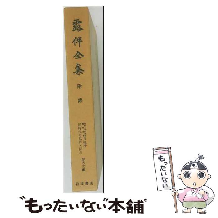 楽天市場】露伴全集の通販