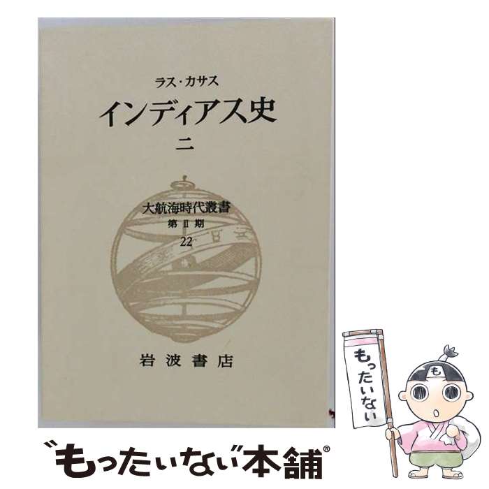 【中古】 大航海時代叢書〔第2期〕22 インディアス史二 / ラス・カサス, 長南実, ...