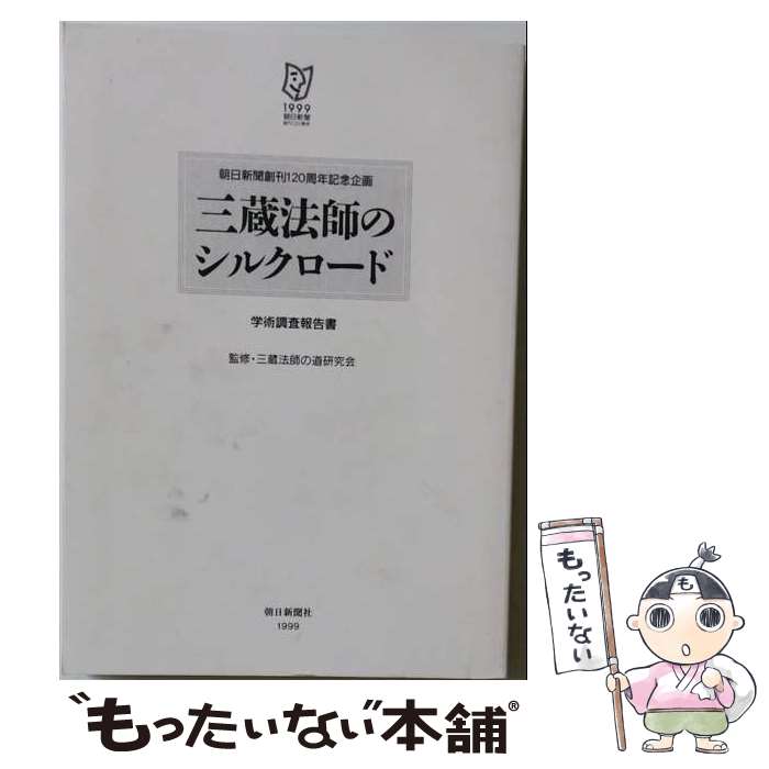 【中古】 三蔵法師のシルクロード / 高橋 徹 / 朝日新聞出版 [単行本]【メール便送料無料】【最短翌日配達対応】