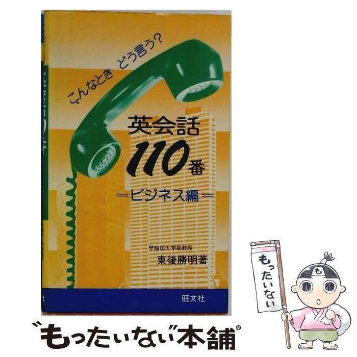 著者：東後勝明出版社：旺文社サイズ：コミックISBN-10：4010524758ISBN-13：9784010524756■通常24時間以内に出荷可能です。※繁忙期やセール等、ご注文数が多い日につきましては　発送まで48時間かかる場合があります。あらかじめご了承ください。 ■メール便は、1冊から送料無料です。※宅配便の場合、2,500円以上送料無料です。※最短翌日配達ご希望の方は、宅配便をご選択下さい。※「代引き」ご希望の方は宅配便をご選択下さい。※配送番号付きのゆうパケットをご希望の場合は、追跡可能メール便（送料210円）をご選択ください。■ただいま、オリジナルカレンダーをプレゼントしております。■お急ぎの方は「もったいない本舗　お急ぎ便店」をご利用ください。最短翌日配送、手数料298円から■まとめ買いの方は「もったいない本舗　おまとめ店」がお買い得です。■中古品ではございますが、良好なコンディションです。決済は、クレジットカード、代引き等、各種決済方法がご利用可能です。■万が一品質に不備が有った場合は、返金対応。■クリーニング済み。■商品画像に「帯」が付いているものがありますが、中古品のため、実際の商品には付いていない場合がございます。■商品状態の表記につきまして・非常に良い：　　使用されてはいますが、　　非常にきれいな状態です。　　書き込みや線引きはありません。・良い：　　比較的綺麗な状態の商品です。　　ページやカバーに欠品はありません。　　文章を読むのに支障はありません。・可：　　文章が問題なく読める状態の商品です。　　マーカーやペンで書込があることがあります。　　商品の痛みがある場合があります。