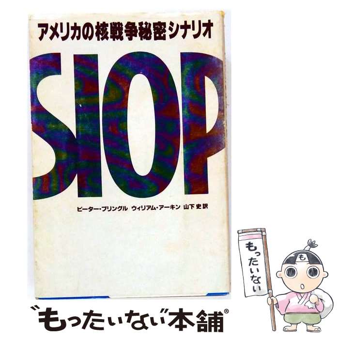  SIOP / ピーター プリングル, ウイリアム アーキン, 山下 史 / 朝日新聞出版 