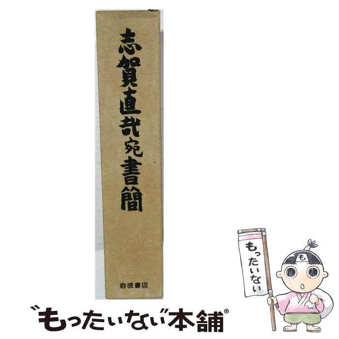 著者：志賀直哉, 武者小路実篤出版社：岩波書店サイズ：単行本ISBN-10：4000908162ISBN-13：9784000908160■こちらの商品もオススメです ● 武者小路実篤詩集 / 武者小路 実篤 / KADOKAWA [文庫] ■通常24時間以内に出荷可能です。※繁忙期やセール等、ご注文数が多い日につきましては　発送まで48時間かかる場合があります。あらかじめご了承ください。 ■メール便は、1冊から送料無料です。※宅配便の場合、2,500円以上送料無料です。※最短翌日配達ご希望の方は、宅配便をご選択下さい。※「代引き」ご希望の方は宅配便をご選択下さい。※配送番号付きのゆうパケットをご希望の場合は、追跡可能メール便（送料210円）をご選択ください。■ただいま、オリジナルカレンダーをプレゼントしております。■お急ぎの方は「もったいない本舗　お急ぎ便店」をご利用ください。最短翌日配送、手数料298円から■まとめ買いの方は「もったいない本舗　おまとめ店」がお買い得です。■中古品ではございますが、良好なコンディションです。決済は、クレジットカード、代引き等、各種決済方法がご利用可能です。■万が一品質に不備が有った場合は、返金対応。■クリーニング済み。■商品画像に「帯」が付いているものがありますが、中古品のため、実際の商品には付いていない場合がございます。■商品状態の表記につきまして・非常に良い：　　使用されてはいますが、　　非常にきれいな状態です。　　書き込みや線引きはありません。・良い：　　比較的綺麗な状態の商品です。　　ページやカバーに欠品はありません。　　文章を読むのに支障はありません。・可：　　文章が問題なく読める状態の商品です。　　マーカーやペンで書込があることがあります。　　商品の痛みがある場合があります。