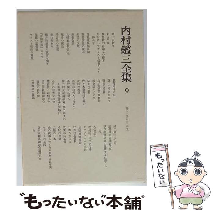 著者：内村 鑑三出版社：岩波書店サイズ：単行本ISBN-10：4000904892ISBN-13：9784000904896■こちらの商品もオススメです ● 内村鑑三全集（11） / 内村 鑑三 / 岩波書店 [単行本] ● 内村鑑三全集（23） / 内村 鑑三, 鈴木 俊郎 / 岩波書店 [ペーパーバック] ● 内村鑑三全集（10） / 内村 鑑三 / 岩波書店 [ペーパーバック] ■通常24時間以内に出荷可能です。※繁忙期やセール等、ご注文数が多い日につきましては　発送まで48時間かかる場合があります。あらかじめご了承ください。 ■メール便は、1冊から送料無料です。※宅配便の場合、2,500円以上送料無料です。※最短翌日配達ご希望の方は、宅配便をご選択下さい。※「代引き」ご希望の方は宅配便をご選択下さい。※配送番号付きのゆうパケットをご希望の場合は、追跡可能メール便（送料210円）をご選択ください。■ただいま、オリジナルカレンダーをプレゼントしております。■お急ぎの方は「もったいない本舗　お急ぎ便店」をご利用ください。最短翌日配送、手数料298円から■まとめ買いの方は「もったいない本舗　おまとめ店」がお買い得です。■中古品ではございますが、良好なコンディションです。決済は、クレジットカード、代引き等、各種決済方法がご利用可能です。■万が一品質に不備が有った場合は、返金対応。■クリーニング済み。■商品画像に「帯」が付いているものがありますが、中古品のため、実際の商品には付いていない場合がございます。■商品状態の表記につきまして・非常に良い：　　使用されてはいますが、　　非常にきれいな状態です。　　書き込みや線引きはありません。・良い：　　比較的綺麗な状態の商品です。　　ページやカバーに欠品はありません。　　文章を読むのに支障はありません。・可：　　文章が問題なく読める状態の商品です。　　マーカーやペンで書込があることがあります。　　商品の痛みがある場合があります。