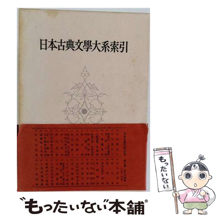 楽天市場】岩波書店 日本古典文学大系 日本書紀の通販