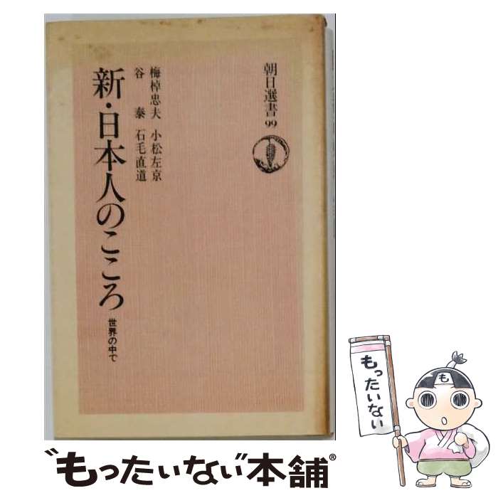 著者：梅棹忠夫出版社：朝日新聞出版サイズ：単行本ISBN-10：4022591994ISBN-13：9784022591999■こちらの商品もオススメです ● 同時代の人類学 / 米山 俊直 / NHK出版 [単行本] ● 日本人の生活空間 / 梅棹 忠夫 / 朝日新聞出版 [ペーパーバック] ● ことわざの知恵 / 岩波書店辞典編集部 / 岩波書店 [新書] ● 日本文明77の鍵 / 梅棹 忠夫 / 創元社 [単行本] ● 歴史から消された日本人の美徳 / 黄 文雄 / 青春出版社 [単行本] ● 夜はまだあけぬか / 梅棹 忠夫 / 講談社 [文庫] ● 知的生産の技術 / 梅棹 忠夫 / 岩波書店 [新書] ● 日本人の知恵 / 梅棹忠夫 / 中央公論新社 [単行本] ● 私の知的生産の技術 / 梅棹 忠夫 / 岩波書店 [新書] ● 梅棹忠夫語る / 小山 修三, 梅棹 忠夫 / 日本経済新聞出版 [新書] ● 日本文化と世界 / 梅棹 忠夫, 多田 道太郎 / 講談社 [新書] ● 梅棹忠夫のことば / 梅棹 忠夫, 小長谷 有紀 / 河出書房新社 [単行本] ● 京都の精神 / 梅棹 忠夫 / 角川書店 [文庫] ● わたしの生きがい論 / 梅棹 忠夫 / 講談社 [文庫] ● 裏がえしの自伝 / 梅棹 忠夫 / 講談社 [ハードカバー] ■通常24時間以内に出荷可能です。※繁忙期やセール等、ご注文数が多い日につきましては　発送まで48時間かかる場合があります。あらかじめご了承ください。 ■メール便は、1冊から送料無料です。※宅配便の場合、2,500円以上送料無料です。※最短翌日配達ご希望の方は、宅配便をご選択下さい。※「代引き」ご希望の方は宅配便をご選択下さい。※配送番号付きのゆうパケットをご希望の場合は、追跡可能メール便（送料210円）をご選択ください。■ただいま、オリジナルカレンダーをプレゼントしております。■お急ぎの方は「もったいない本舗　お急ぎ便店」をご利用ください。最短翌日配送、手数料298円から■まとめ買いの方は「もったいない本舗　おまとめ店」がお買い得です。■中古品ではございますが、良好なコンディションです。決済は、クレジットカード、代引き等、各種決済方法がご利用可能です。■万が一品質に不備が有った場合は、返金対応。■クリーニング済み。■商品画像に「帯」が付いているものがありますが、中古品のため、実際の商品には付いていない場合がございます。■商品状態の表記につきまして・非常に良い：　　使用されてはいますが、　　非常にきれいな状態です。　　書き込みや線引きはありません。・良い：　　比較的綺麗な状態の商品です。　　ページやカバーに欠品はありません。　　文章を読むのに支障はありません。・可：　　文章が問題なく読める状態の商品です。　　マーカーやペンで書込があることがあります。　　商品の痛みがある場合があります。