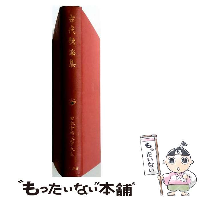 著者：土橋寛出版社：岩波書店サイズ：単行本ISBN-10：4000600036ISBN-13：9784000600033■通常24時間以内に出荷可能です。※繁忙期やセール等、ご注文数が多い日につきましては　発送まで48時間かかる場合があります。あらかじめご了承ください。 ■メール便は、1冊から送料無料です。※宅配便の場合、2,500円以上送料無料です。※最短翌日配達ご希望の方は、宅配便をご選択下さい。※「代引き」ご希望の方は宅配便をご選択下さい。※配送番号付きのゆうパケットをご希望の場合は、追跡可能メール便（送料210円）をご選択ください。■ただいま、オリジナルカレンダーをプレゼントしております。■お急ぎの方は「もったいない本舗　お急ぎ便店」をご利用ください。最短翌日配送、手数料298円から■まとめ買いの方は「もったいない本舗　おまとめ店」がお買い得です。■中古品ではございますが、良好なコンディションです。決済は、クレジットカード、代引き等、各種決済方法がご利用可能です。■万が一品質に不備が有った場合は、返金対応。■クリーニング済み。■商品画像に「帯」が付いているものがありますが、中古品のため、実際の商品には付いていない場合がございます。■商品状態の表記につきまして・非常に良い：　　使用されてはいますが、　　非常にきれいな状態です。　　書き込みや線引きはありません。・良い：　　比較的綺麗な状態の商品です。　　ページやカバーに欠品はありません。　　文章を読むのに支障はありません。・可：　　文章が問題なく読める状態の商品です。　　マーカーやペンで書込があることがあります。　　商品の痛みがある場合があります。