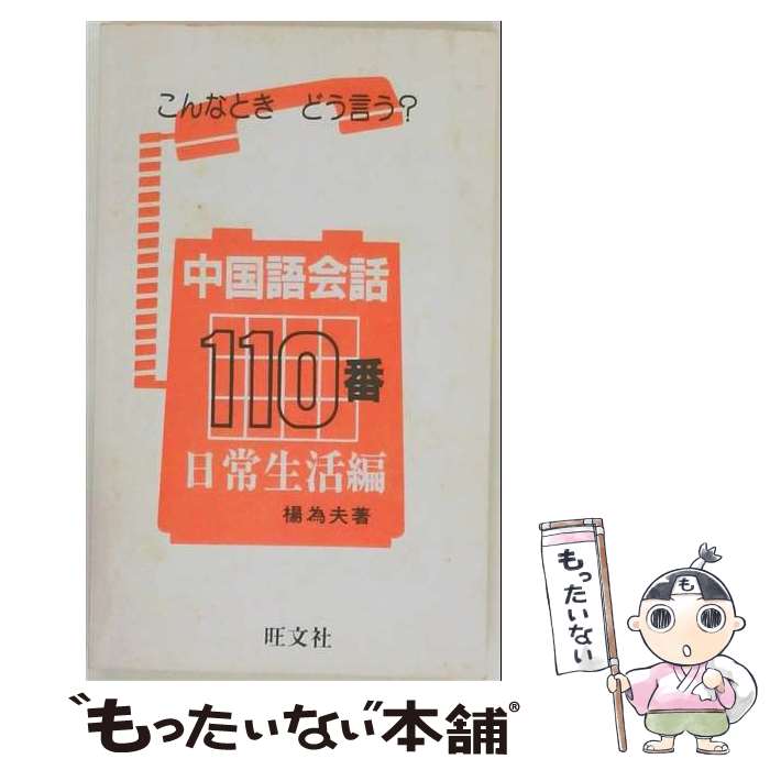 著者：楊 為夫出版社：旺文社サイズ：単行本ISBN-10：4010518065ISBN-13：9784010518069■通常24時間以内に出荷可能です。※繁忙期やセール等、ご注文数が多い日につきましては　発送まで48時間かかる場合があります。あらかじめご了承ください。 ■メール便は、1冊から送料無料です。※宅配便の場合、2,500円以上送料無料です。※最短翌日配達ご希望の方は、宅配便をご選択下さい。※「代引き」ご希望の方は宅配便をご選択下さい。※配送番号付きのゆうパケットをご希望の場合は、追跡可能メール便（送料210円）をご選択ください。■ただいま、オリジナルカレンダーをプレゼントしております。■お急ぎの方は「もったいない本舗　お急ぎ便店」をご利用ください。最短翌日配送、手数料298円から■まとめ買いの方は「もったいない本舗　おまとめ店」がお買い得です。■中古品ではございますが、良好なコンディションです。決済は、クレジットカード、代引き等、各種決済方法がご利用可能です。■万が一品質に不備が有った場合は、返金対応。■クリーニング済み。■商品画像に「帯」が付いているものがありますが、中古品のため、実際の商品には付いていない場合がございます。■商品状態の表記につきまして・非常に良い：　　使用されてはいますが、　　非常にきれいな状態です。　　書き込みや線引きはありません。・良い：　　比較的綺麗な状態の商品です。　　ページやカバーに欠品はありません。　　文章を読むのに支障はありません。・可：　　文章が問題なく読める状態の商品です。　　マーカーやペンで書込があることがあります。　　商品の痛みがある場合があります。