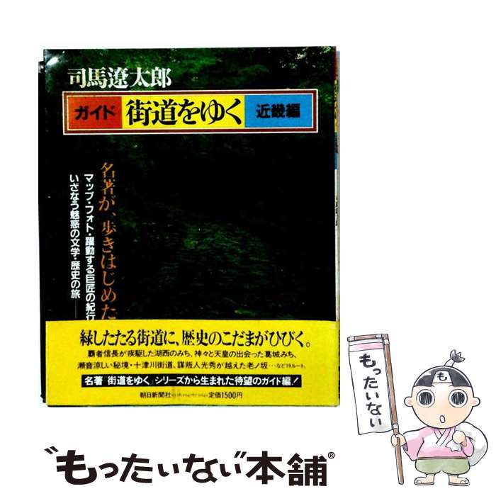 【中古】 ガイド街道をゆく（近畿編） / 司馬遼太郎 / 朝日新聞出版 [単行本]【メール便送料無料】【最短翌日配達対応】