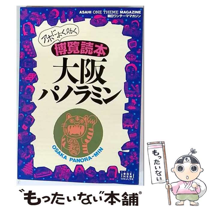 【中古】 大阪パノラミン / 朝日新聞出版 / 朝日新聞出版 [単行本]【メール便送料...