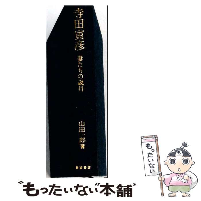 著者：山田 一郎出版社：岩波書店サイズ：単行本ISBN-10：400024020XISBN-13：9784000240208■こちらの商品もオススメです ● 夏目漱石の手紙 / 中島 国彦, 永島 裕子 / 大修館書店 [ハードカバー] ● 寺田寅彦覚書 / 岩波書店 [単行本] ■通常24時間以内に出荷可能です。※繁忙期やセール等、ご注文数が多い日につきましては　発送まで48時間かかる場合があります。あらかじめご了承ください。 ■メール便は、1冊から送料無料です。※宅配便の場合、2,500円以上送料無料です。※最短翌日配達ご希望の方は、宅配便をご選択下さい。※「代引き」ご希望の方は宅配便をご選択下さい。※配送番号付きのゆうパケットをご希望の場合は、追跡可能メール便（送料210円）をご選択ください。■ただいま、オリジナルカレンダーをプレゼントしております。■お急ぎの方は「もったいない本舗　お急ぎ便店」をご利用ください。最短翌日配送、手数料298円から■まとめ買いの方は「もったいない本舗　おまとめ店」がお買い得です。■中古品ではございますが、良好なコンディションです。決済は、クレジットカード、代引き等、各種決済方法がご利用可能です。■万が一品質に不備が有った場合は、返金対応。■クリーニング済み。■商品画像に「帯」が付いているものがありますが、中古品のため、実際の商品には付いていない場合がございます。■商品状態の表記につきまして・非常に良い：　　使用されてはいますが、　　非常にきれいな状態です。　　書き込みや線引きはありません。・良い：　　比較的綺麗な状態の商品です。　　ページやカバーに欠品はありません。　　文章を読むのに支障はありません。・可：　　文章が問題なく読める状態の商品です。　　マーカーやペンで書込があることがあります。　　商品の痛みがある場合があります。