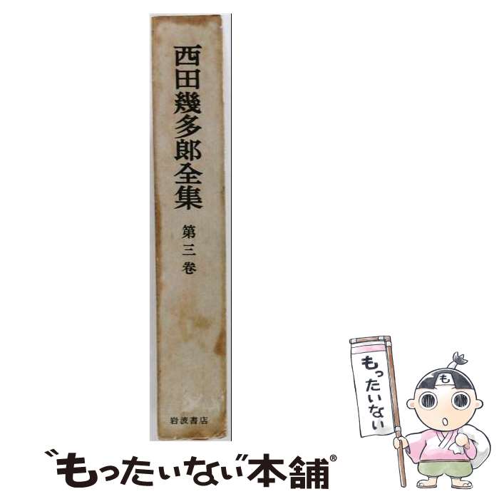 楽天市場】西田幾多郎全集 西田幾多郎の通販