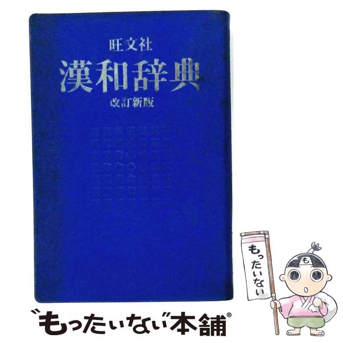 著者：赤塚 忠, 阿部 吉雄出版社：旺文社サイズ：大型本ISBN-10：4010775440ISBN-13：9784010775448■こちらの商品もオススメです ● 旺文社国語辞典第9版 / 松村 明 / 旺文社 [単行本] ● 明鏡国語辞典携帯版 / 北原　保雄 / 大修館書店 [単行本] ● 岩波　新漢語辞典 / 山口 明穂, 竹田 晃 / 岩波書店 [単行本] ● 上級入試漢字 / 桐原書店編集部 / 桐原書店 [単行本] ● 岩波　国語辞典 / 西尾 実, 岩淵 悦太郎, 水谷 静夫 / 岩波書店 [単行本] ● 新選漢和辞典第7版　2色刷 / 小林 信明 / 小学館 [単行本] ● 集英社国語辞典 / 森岡 健二 / 集英社 [単行本] ● 大修館漢語新辞典 / 鎌田 正, 米山 寅太郎 / 大修館書店 [単行本] ● 原色シグマ新国語便覧 / 国語教育プロジェクト / 文英堂 [単行本] ● 角川必携国語辞典 / 大野 晋, 田中 章夫 / KADOKAWA [単行本] ■通常24時間以内に出荷可能です。※繁忙期やセール等、ご注文数が多い日につきましては　発送まで48時間かかる場合があります。あらかじめご了承ください。 ■メール便は、1冊から送料無料です。※宅配便の場合、2,500円以上送料無料です。※最短翌日配達ご希望の方は、宅配便をご選択下さい。※「代引き」ご希望の方は宅配便をご選択下さい。※配送番号付きのゆうパケットをご希望の場合は、追跡可能メール便（送料210円）をご選択ください。■ただいま、オリジナルカレンダーをプレゼントしております。■お急ぎの方は「もったいない本舗　お急ぎ便店」をご利用ください。最短翌日配送、手数料298円から■まとめ買いの方は「もったいない本舗　おまとめ店」がお買い得です。■中古品ではございますが、良好なコンディションです。決済は、クレジットカード、代引き等、各種決済方法がご利用可能です。■万が一品質に不備が有った場合は、返金対応。■クリーニング済み。■商品画像に「帯」が付いているものがありますが、中古品のため、実際の商品には付いていない場合がございます。■商品状態の表記につきまして・非常に良い：　　使用されてはいますが、　　非常にきれいな状態です。　　書き込みや線引きはありません。・良い：　　比較的綺麗な状態の商品です。　　ページやカバーに欠品はありません。　　文章を読むのに支障はありません。・可：　　文章が問題なく読める状態の商品です。　　マーカーやペンで書込があることがあります。　　商品の痛みがある場合があります。