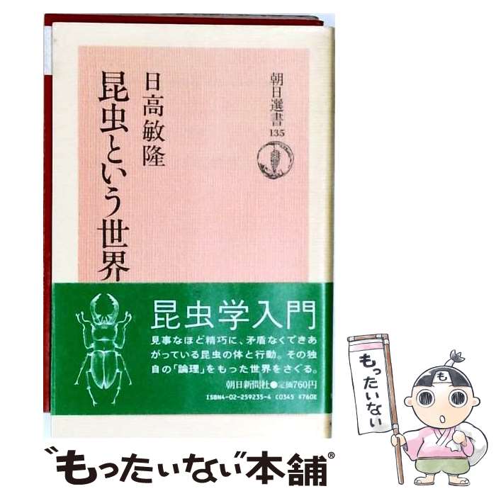 著者：日高 敏隆出版社：朝日新聞出版サイズ：ペーパーバックISBN-10：4022592354ISBN-13：9784022592354■こちらの商品もオススメです ● もっとウソを！ / 竹内 久美子, 日高 敏隆 / 文藝春秋 [単行本] ● ワニはいかにして愛を語り合うか / 竹内 久美子, 日高 敏隆 / 新潮社 [文庫] ● 動物にとって社会とはなにか / 日高 敏隆 / 講談社 [文庫] ● 遺伝的プログラム論 人間は遺伝か環境か？ーー遺伝的プログラム論 / 日高 敏隆 / 文藝春秋 [新書] ● ネコたちをめぐる世界 / 日高 敏隆 / 小学館 [単行本] ● なぜ飼い犬に手をかまれるのか / 日高 敏隆 / PHP研究所 [新書] ● トンボ 講談社カラー科学大図鑑 スーパーワイド版 / 講談社 / 枝 重夫 / [ペーパーバック] ● ぼくにとっての学校 / 日高 敏隆 / 講談社 [単行本] ● 動物の言い分人間の言い分 / 日高 敏隆 / KADOKAWA [新書] ● 人類はいません / 日高 敏隆 / 福村出版 [単行本] ● 動物と人間の世界認識 / 日高 敏隆 / 筑摩書房 [文庫] ● 動人物、動物の中に人間がいる / 日高 敏隆 / 講談社 [文庫] ● 犬とぼくの微妙な関係 / 日高敏隆 / 青土社 [単行本] ● 動物は何を見ているか / 日高敏隆 / 青土社 [単行本] ● 犬のことば増補新版 / 日高 敏隆 / 青土社 [単行本] ■通常24時間以内に出荷可能です。※繁忙期やセール等、ご注文数が多い日につきましては　発送まで48時間かかる場合があります。あらかじめご了承ください。 ■メール便は、1冊から送料無料です。※宅配便の場合、2,500円以上送料無料です。※最短翌日配達ご希望の方は、宅配便をご選択下さい。※「代引き」ご希望の方は宅配便をご選択下さい。※配送番号付きのゆうパケットをご希望の場合は、追跡可能メール便（送料210円）をご選択ください。■ただいま、オリジナルカレンダーをプレゼントしております。■お急ぎの方は「もったいない本舗　お急ぎ便店」をご利用ください。最短翌日配送、手数料298円から■まとめ買いの方は「もったいない本舗　おまとめ店」がお買い得です。■中古品ではございますが、良好なコンディションです。決済は、クレジットカード、代引き等、各種決済方法がご利用可能です。■万が一品質に不備が有った場合は、返金対応。■クリーニング済み。■商品画像に「帯」が付いているものがありますが、中古品のため、実際の商品には付いていない場合がございます。■商品状態の表記につきまして・非常に良い：　　使用されてはいますが、　　非常にきれいな状態です。　　書き込みや線引きはありません。・良い：　　比較的綺麗な状態の商品です。　　ページやカバーに欠品はありません。　　文章を読むのに支障はありません。・可：　　文章が問題なく読める状態の商品です。　　マーカーやペンで書込があることがあります。　　商品の痛みがある場合があります。