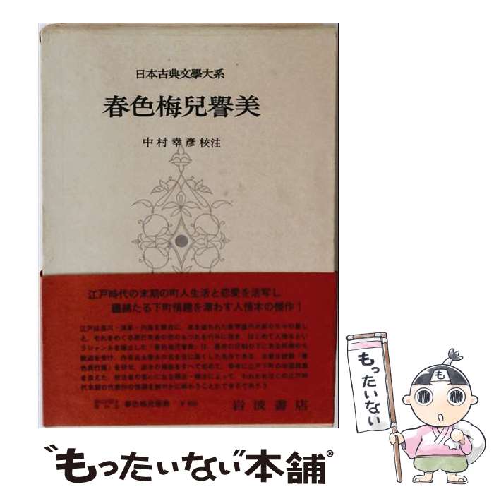【中古】 日本古典文学大系（64） / 為永春水 / 岩波書店 単行本 【メール便送料無料】【最短翌日配達対応】