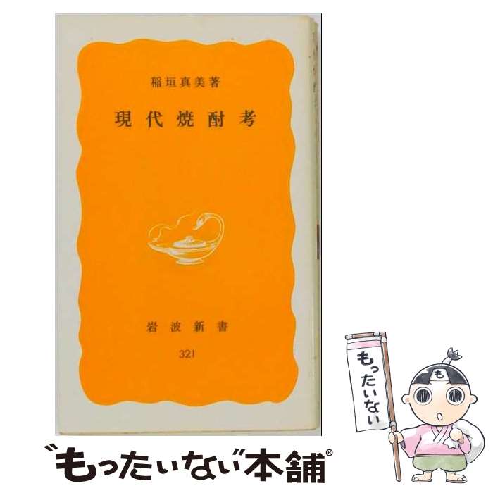 【中古】 現代焼酎考 岩波新書 稲垣真美 / 稲垣真美 / 岩波書店 [新書]【メール便...