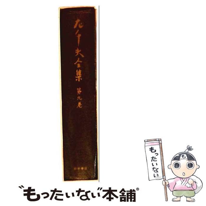 【中古】 左千夫全集（第9巻） / 伊藤 左千夫, 山本 英吉, 土屋 文明 / 岩波書店 [単行本]【メール便送料無料】【最短翌日配達対応】