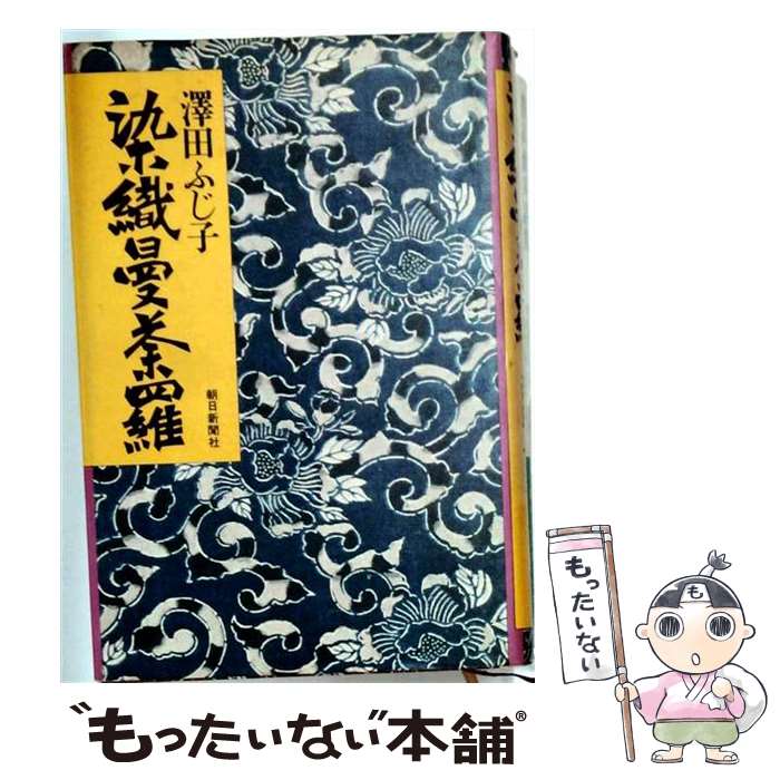 【中古】 染織曼荼羅 / 澤田ふじ子 / 朝日新聞出版 [単行本]【メール便送料無料】...