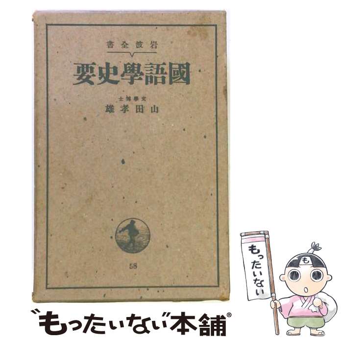 【中古】 國語學史要 / 山田 孝雄 / 岩波書店 [単行本]【メール便送料無料】【最短翌日配達対応】