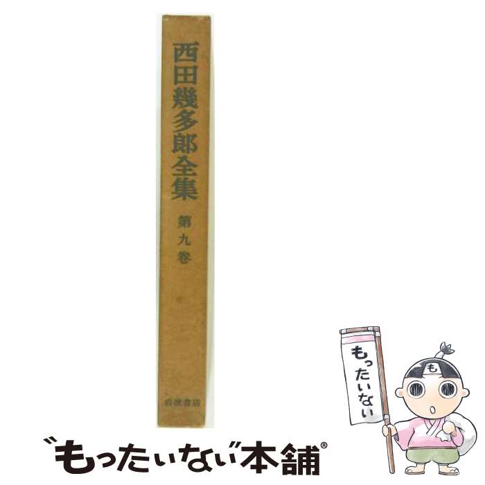 楽天市場】西田 幾多郎の通販