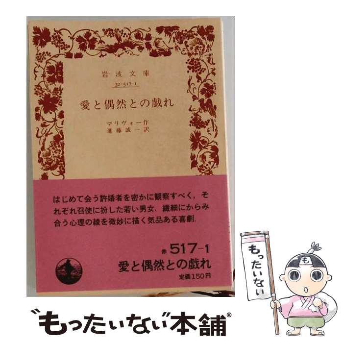 著者：マリヴォー, 進藤 誠一出版社：岩波書店サイズ：文庫ISBN-10：4003251717ISBN-13：9784003251713■こちらの商品もオススメです ● 世界の文学（30） / ロマン・ローラン / 中央公論新社 [単行本] ● 世界の文学（29） / ロマン・ローラン / 中央公論新社 [単行本] ● 世界の文学（15） / ギュスターヴ・フローベール / 中央公論新社 [単行本] ● 世界の文学（48） / ローベルト・ムージル / 中央公論新社 [単行本] ● 世界の文学（31） / ロマン・ローラン / 中央公論新社 [単行本] ● 世界の文学（23） / エミール・ゾラ / 中央公論新社 [単行本] ● 読書案内第20刷改版 / サマセット・モーム, William Somerset Maugham, 西川 正身 / 岩波書店 [新書] ● フェードル / ジャン ラシーヌ, 内藤 濯 / 岩波書店 [ペーパーバック] ● サルトル全集（第2巻）改訂版 / ジャン・ポ-ル・サルトル / 人文書院 [単行本] ● ワールズ・エンド（世界の果て） / 村上 春樹, ポール・セロー / 文藝春秋 [単行本] ● グリム童話集　2（完訳） / グリム兄弟, 金田 鬼一 / 岩波書店 [文庫] ● 世界の文学（6） / ヘンリ・ミラー / 集英社 [単行本] ● グリム童話集　1（完訳） / 金田 鬼一, グリム兄弟 / 岩波書店 [文庫] ● バウドリーノ　下 / ウンベルト・エーコ, 堤 康徳, Umberto Eco / 岩波書店 [単行本] ● 世界の文学（51） / ソール・ベロー / 中央公論新社 [単行本] ■通常24時間以内に出荷可能です。※繁忙期やセール等、ご注文数が多い日につきましては　発送まで48時間かかる場合があります。あらかじめご了承ください。 ■メール便は、1冊から送料無料です。※宅配便の場合、2,500円以上送料無料です。※最短翌日配達ご希望の方は、宅配便をご選択下さい。※「代引き」ご希望の方は宅配便をご選択下さい。※配送番号付きのゆうパケットをご希望の場合は、追跡可能メール便（送料210円）をご選択ください。■ただいま、オリジナルカレンダーをプレゼントしております。■お急ぎの方は「もったいない本舗　お急ぎ便店」をご利用ください。最短翌日配送、手数料298円から■まとめ買いの方は「もったいない本舗　おまとめ店」がお買い得です。■中古品ではございますが、良好なコンディションです。決済は、クレジットカード、代引き等、各種決済方法がご利用可能です。■万が一品質に不備が有った場合は、返金対応。■クリーニング済み。■商品画像に「帯」が付いているものがありますが、中古品のため、実際の商品には付いていない場合がございます。■商品状態の表記につきまして・非常に良い：　　使用されてはいますが、　　非常にきれいな状態です。　　書き込みや線引きはありません。・良い：　　比較的綺麗な状態の商品です。　　ページやカバーに欠品はありません。　　文章を読むのに支障はありません。・可：　　文章が問題なく読める状態の商品です。　　マーカーやペンで書込があることがあります。　　商品の痛みがある場合があります。