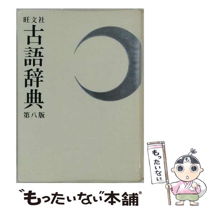 著者：松村 明出版社：旺文社サイズ：単行本ISBN-10：4010777044ISBN-13：9784010777046■こちらの商品もオススメです ● 新明解国語辞典　第3版 / 見坊 豪紀 / 三省堂 [単行本] ● 三省堂全訳読解古語辞典第4版 / 鈴木 一雄, 外山 映次, 伊藤 博, 小池 清治 / 三省堂 [単行本] ● 旺文社全訳古語辞典第4版 / 宮腰 賢, 石井 正己, 小田 勝 / 旺文社 [単行本] ● 古典のことば / 岩波文庫編集部 / 岩波書店 [文庫] ● 法と正義の経済学 / 竹内 靖雄 / 新潮社 [単行本] ● 例解古語辞典第3版 / 小松 英雄 / 三省堂 [単行本] ■通常24時間以内に出荷可能です。※繁忙期やセール等、ご注文数が多い日につきましては　発送まで48時間かかる場合があります。あらかじめご了承ください。 ■メール便は、1冊から送料無料です。※宅配便の場合、2,500円以上送料無料です。※最短翌日配達ご希望の方は、宅配便をご選択下さい。※「代引き」ご希望の方は宅配便をご選択下さい。※配送番号付きのゆうパケットをご希望の場合は、追跡可能メール便（送料210円）をご選択ください。■ただいま、オリジナルカレンダーをプレゼントしております。■お急ぎの方は「もったいない本舗　お急ぎ便店」をご利用ください。最短翌日配送、手数料298円から■まとめ買いの方は「もったいない本舗　おまとめ店」がお買い得です。■中古品ではございますが、良好なコンディションです。決済は、クレジットカード、代引き等、各種決済方法がご利用可能です。■万が一品質に不備が有った場合は、返金対応。■クリーニング済み。■商品画像に「帯」が付いているものがありますが、中古品のため、実際の商品には付いていない場合がございます。■商品状態の表記につきまして・非常に良い：　　使用されてはいますが、　　非常にきれいな状態です。　　書き込みや線引きはありません。・良い：　　比較的綺麗な状態の商品です。　　ページやカバーに欠品はありません。　　文章を読むのに支障はありません。・可：　　文章が問題なく読める状態の商品です。　　マーカーやペンで書込があることがあります。　　商品の痛みがある場合があります。