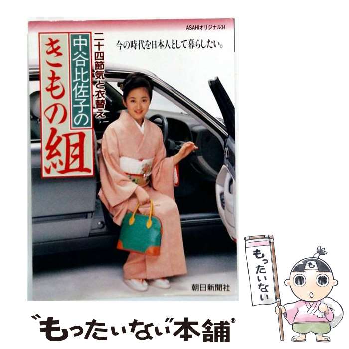 【中古】 中谷比佐子のきもの組 / 中谷 比佐子 / 朝日新聞出版 [大型本]【メール便...