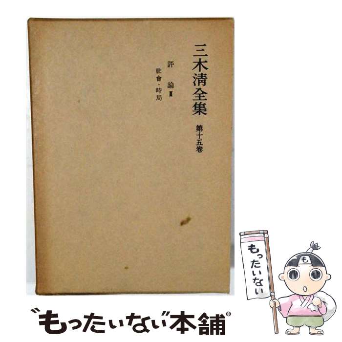 著者：三木 清, 大内 兵衛出版社：岩波書店サイズ：単行本ISBN-10：4000908952ISBN-13：9784000908955■通常24時間以内に出荷可能です。※繁忙期やセール等、ご注文数が多い日につきましては　発送まで48時間かかる場合があります。あらかじめご了承ください。 ■メール便は、1冊から送料無料です。※宅配便の場合、2,500円以上送料無料です。※最短翌日配達ご希望の方は、宅配便をご選択下さい。※「代引き」ご希望の方は宅配便をご選択下さい。※配送番号付きのゆうパケットをご希望の場合は、追跡可能メール便（送料210円）をご選択ください。■ただいま、オリジナルカレンダーをプレゼントしております。■お急ぎの方は「もったいない本舗　お急ぎ便店」をご利用ください。最短翌日配送、手数料298円から■まとめ買いの方は「もったいない本舗　おまとめ店」がお買い得です。■中古品ではございますが、良好なコンディションです。決済は、クレジットカード、代引き等、各種決済方法がご利用可能です。■万が一品質に不備が有った場合は、返金対応。■クリーニング済み。■商品画像に「帯」が付いているものがありますが、中古品のため、実際の商品には付いていない場合がございます。■商品状態の表記につきまして・非常に良い：　　使用されてはいますが、　　非常にきれいな状態です。　　書き込みや線引きはありません。・良い：　　比較的綺麗な状態の商品です。　　ページやカバーに欠品はありません。　　文章を読むのに支障はありません。・可：　　文章が問題なく読める状態の商品です。　　マーカーやペンで書込があることがあります。　　商品の痛みがある場合があります。