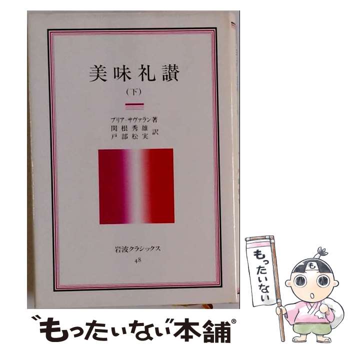 著者：アンセルム・ブリア・サヴァラン, 関根秀雄出版社：岩波書店サイズ：単行本ISBN-10：4000048481ISBN-13：9784000048484■通常24時間以内に出荷可能です。※繁忙期やセール等、ご注文数が多い日につきましては　発送まで48時間かかる場合があります。あらかじめご了承ください。 ■メール便は、1冊から送料無料です。※宅配便の場合、2,500円以上送料無料です。※最短翌日配達ご希望の方は、宅配便をご選択下さい。※「代引き」ご希望の方は宅配便をご選択下さい。※配送番号付きのゆうパケットをご希望の場合は、追跡可能メール便（送料210円）をご選択ください。■ただいま、オリジナルカレンダーをプレゼントしております。■お急ぎの方は「もったいない本舗　お急ぎ便店」をご利用ください。最短翌日配送、手数料298円から■まとめ買いの方は「もったいない本舗　おまとめ店」がお買い得です。■中古品ではございますが、良好なコンディションです。決済は、クレジットカード、代引き等、各種決済方法がご利用可能です。■万が一品質に不備が有った場合は、返金対応。■クリーニング済み。■商品画像に「帯」が付いているものがありますが、中古品のため、実際の商品には付いていない場合がございます。■商品状態の表記につきまして・非常に良い：　　使用されてはいますが、　　非常にきれいな状態です。　　書き込みや線引きはありません。・良い：　　比較的綺麗な状態の商品です。　　ページやカバーに欠品はありません。　　文章を読むのに支障はありません。・可：　　文章が問題なく読める状態の商品です。　　マーカーやペンで書込があることがあります。　　商品の痛みがある場合があります。