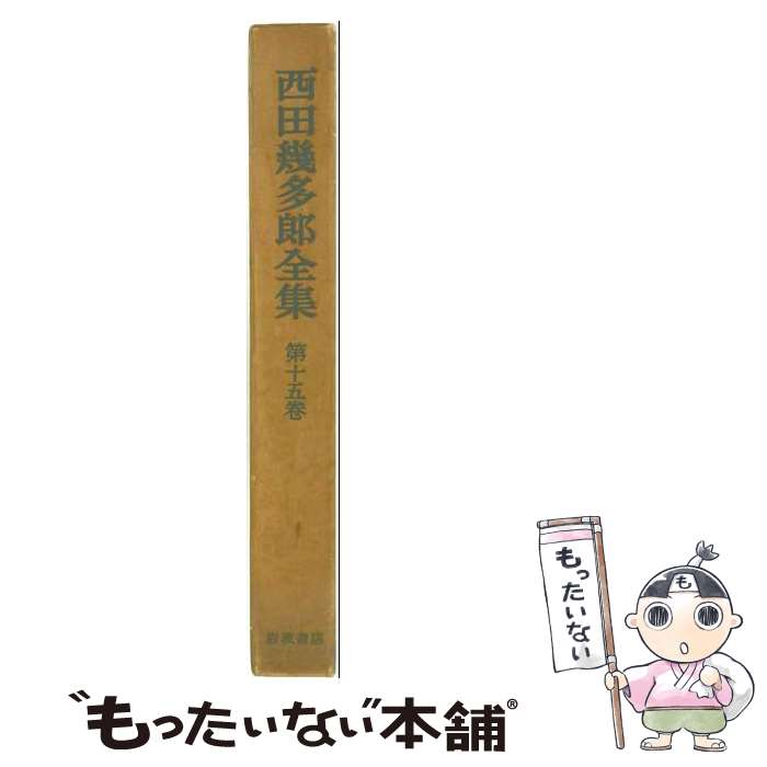 楽天市場】西田 幾多郎の通販