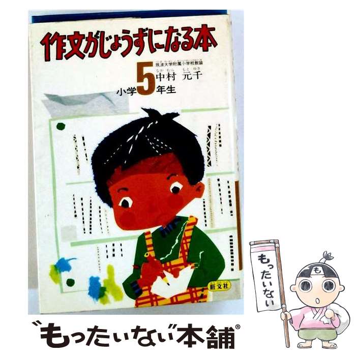 【中古】 作文がじょうずになる本　小学5年生 / 中村 元千 / 旺文社 [ペーパーバッ...