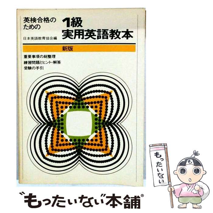 著者：旺文社出版社：旺文社サイズ：カセットISBN-10：4010938315ISBN-13：9784010938317■通常24時間以内に出荷可能です。※繁忙期やセール等、ご注文数が多い日につきましては　発送まで48時間かかる場合があります。あらかじめご了承ください。 ■メール便は、1冊から送料無料です。※宅配便の場合、2,500円以上送料無料です。※最短翌日配達ご希望の方は、宅配便をご選択下さい。※「代引き」ご希望の方は宅配便をご選択下さい。※配送番号付きのゆうパケットをご希望の場合は、追跡可能メール便（送料210円）をご選択ください。■ただいま、オリジナルカレンダーをプレゼントしております。■お急ぎの方は「もったいない本舗　お急ぎ便店」をご利用ください。最短翌日配送、手数料298円から■まとめ買いの方は「もったいない本舗　おまとめ店」がお買い得です。■中古品ではございますが、良好なコンディションです。決済は、クレジットカード、代引き等、各種決済方法がご利用可能です。■万が一品質に不備が有った場合は、返金対応。■クリーニング済み。■商品画像に「帯」が付いているものがありますが、中古品のため、実際の商品には付いていない場合がございます。■商品状態の表記につきまして・非常に良い：　　使用されてはいますが、　　非常にきれいな状態です。　　書き込みや線引きはありません。・良い：　　比較的綺麗な状態の商品です。　　ページやカバーに欠品はありません。　　文章を読むのに支障はありません。・可：　　文章が問題なく読める状態の商品です。　　マーカーやペンで書込があることがあります。　　商品の痛みがある場合があります。