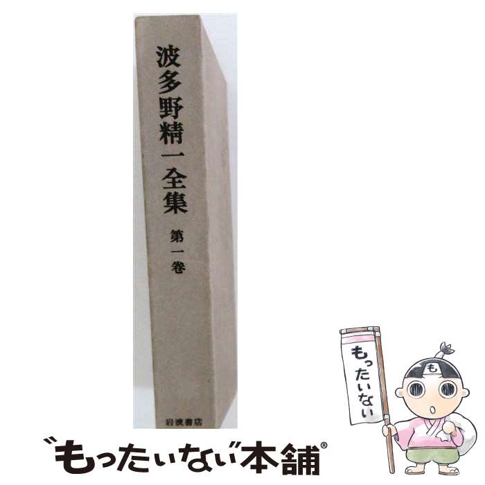 著者：波多野 精一, 宮本 武之助出版社：岩波書店サイズ：単行本ISBN-10：4000914650ISBN-13：9784000914659■こちらの商品もオススメです ● 波多野精一全集（第5巻） / 波多野 精一, 宮本 武之助 / 岩波書店 [単行本] ■通常24時間以内に出荷可能です。※繁忙期やセール等、ご注文数が多い日につきましては　発送まで48時間かかる場合があります。あらかじめご了承ください。 ■メール便は、1冊から送料無料です。※宅配便の場合、2,500円以上送料無料です。※最短翌日配達ご希望の方は、宅配便をご選択下さい。※「代引き」ご希望の方は宅配便をご選択下さい。※配送番号付きのゆうパケットをご希望の場合は、追跡可能メール便（送料210円）をご選択ください。■ただいま、オリジナルカレンダーをプレゼントしております。■お急ぎの方は「もったいない本舗　お急ぎ便店」をご利用ください。最短翌日配送、手数料298円から■まとめ買いの方は「もったいない本舗　おまとめ店」がお買い得です。■中古品ではございますが、良好なコンディションです。決済は、クレジットカード、代引き等、各種決済方法がご利用可能です。■万が一品質に不備が有った場合は、返金対応。■クリーニング済み。■商品画像に「帯」が付いているものがありますが、中古品のため、実際の商品には付いていない場合がございます。■商品状態の表記につきまして・非常に良い：　　使用されてはいますが、　　非常にきれいな状態です。　　書き込みや線引きはありません。・良い：　　比較的綺麗な状態の商品です。　　ページやカバーに欠品はありません。　　文章を読むのに支障はありません。・可：　　文章が問題なく読める状態の商品です。　　マーカーやペンで書込があることがあります。　　商品の痛みがある場合があります。