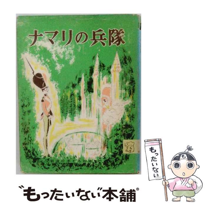 【中古】 ナマリの兵隊 / ハンス クリスチャン アンデルセン, マーシャ ブラウン, ...