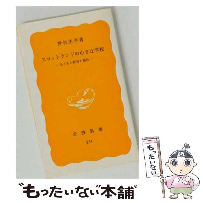 【中古】 スコットランドの小さな学校 子どもの教育と福祉 岩波新書 野村庄吾 / / 新書 【メール便送料無料】【最短翌日配達対応】