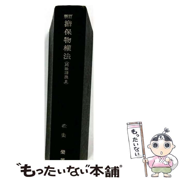 著者：我妻 栄出版社：岩波書店サイズ：ペーパーバックISBN-10：4007308640ISBN-13：9784007308642■通常24時間以内に出荷可能です。※繁忙期やセール等、ご注文数が多い日につきましては　発送まで48時間かかる場合があります。あらかじめご了承ください。 ■メール便は、1冊から送料無料です。※宅配便の場合、2,500円以上送料無料です。※最短翌日配達ご希望の方は、宅配便をご選択下さい。※「代引き」ご希望の方は宅配便をご選択下さい。※配送番号付きのゆうパケットをご希望の場合は、追跡可能メール便（送料210円）をご選択ください。■ただいま、オリジナルカレンダーをプレゼントしております。■お急ぎの方は「もったいない本舗　お急ぎ便店」をご利用ください。最短翌日配送、手数料298円から■まとめ買いの方は「もったいない本舗　おまとめ店」がお買い得です。■中古品ではございますが、良好なコンディションです。決済は、クレジットカード、代引き等、各種決済方法がご利用可能です。■万が一品質に不備が有った場合は、返金対応。■クリーニング済み。■商品画像に「帯」が付いているものがありますが、中古品のため、実際の商品には付いていない場合がございます。■商品状態の表記につきまして・非常に良い：　　使用されてはいますが、　　非常にきれいな状態です。　　書き込みや線引きはありません。・良い：　　比較的綺麗な状態の商品です。　　ページやカバーに欠品はありません。　　文章を読むのに支障はありません。・可：　　文章が問題なく読める状態の商品です。　　マーカーやペンで書込があることがあります。　　商品の痛みがある場合があります。