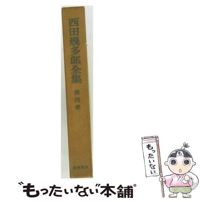 【中古】 西田幾多郎全集（第4巻） / 西田幾多郎, 安倍能成 / 岩波書店 [単行本]【...