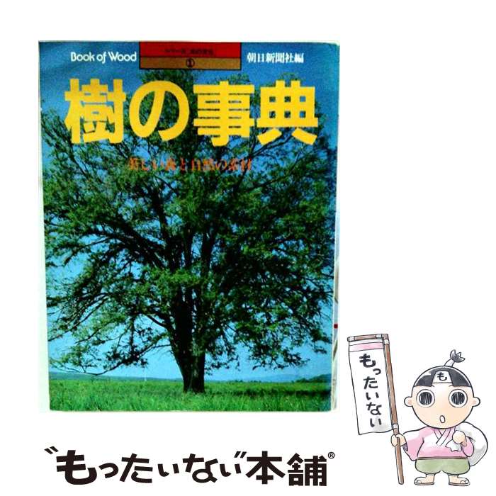著者：朝日新聞社出版社：朝日新聞出版サイズ：単行本ISBN-10：4022582960ISBN-13：9784022582966■通常24時間以内に出荷可能です。※繁忙期やセール等、ご注文数が多い日につきましては　発送まで48時間かかる場合があります。あらかじめご了承ください。 ■メール便は、1冊から送料無料です。※宅配便の場合、2,500円以上送料無料です。※最短翌日配達ご希望の方は、宅配便をご選択下さい。※「代引き」ご希望の方は宅配便をご選択下さい。※配送番号付きのゆうパケットをご希望の場合は、追跡可能メール便（送料210円）をご選択ください。■ただいま、オリジナルカレンダーをプレゼントしております。■お急ぎの方は「もったいない本舗　お急ぎ便店」をご利用ください。最短翌日配送、手数料298円から■まとめ買いの方は「もったいない本舗　おまとめ店」がお買い得です。■中古品ではございますが、良好なコンディションです。決済は、クレジットカード、代引き等、各種決済方法がご利用可能です。■万が一品質に不備が有った場合は、返金対応。■クリーニング済み。■商品画像に「帯」が付いているものがありますが、中古品のため、実際の商品には付いていない場合がございます。■商品状態の表記につきまして・非常に良い：　　使用されてはいますが、　　非常にきれいな状態です。　　書き込みや線引きはありません。・良い：　　比較的綺麗な状態の商品です。　　ページやカバーに欠品はありません。　　文章を読むのに支障はありません。・可：　　文章が問題なく読める状態の商品です。　　マーカーやペンで書込があることがあります。　　商品の痛みがある場合があります。