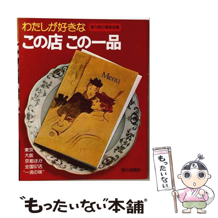 【中古】 わたしが好きなこの店この一品 週刊朝日編集部 / 朝日新聞出版 / 朝日新...
