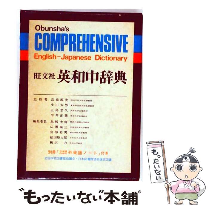 楽天市場】旺文社 新英和中辞典の通販