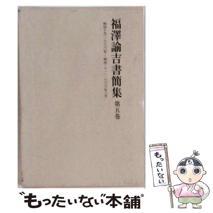 著者：福沢 諭吉, 慶應義塾出版社：岩波書店サイズ：単行本ISBN-10：4000924257ISBN-13：9784000924252■通常24時間以内に出荷可能です。※繁忙期やセール等、ご注文数が多い日につきましては　発送まで48時間かかる場合があります。あらかじめご了承ください。 ■メール便は、1冊から送料無料です。※宅配便の場合、2,500円以上送料無料です。※最短翌日配達ご希望の方は、宅配便をご選択下さい。※「代引き」ご希望の方は宅配便をご選択下さい。※配送番号付きのゆうパケットをご希望の場合は、追跡可能メール便（送料210円）をご選択ください。■ただいま、オリジナルカレンダーをプレゼントしております。■お急ぎの方は「もったいない本舗　お急ぎ便店」をご利用ください。最短翌日配送、手数料298円から■まとめ買いの方は「もったいない本舗　おまとめ店」がお買い得です。■中古品ではございますが、良好なコンディションです。決済は、クレジットカード、代引き等、各種決済方法がご利用可能です。■万が一品質に不備が有った場合は、返金対応。■クリーニング済み。■商品画像に「帯」が付いているものがありますが、中古品のため、実際の商品には付いていない場合がございます。■商品状態の表記につきまして・非常に良い：　　使用されてはいますが、　　非常にきれいな状態です。　　書き込みや線引きはありません。・良い：　　比較的綺麗な状態の商品です。　　ページやカバーに欠品はありません。　　文章を読むのに支障はありません。・可：　　文章が問題なく読める状態の商品です。　　マーカーやペンで書込があることがあります。　　商品の痛みがある場合があります。