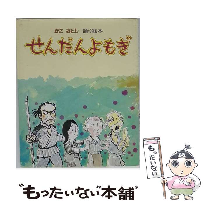 著者：加古里子出版社：偕成社サイズ：単行本ISBN-10：4032200408ISBN-13：9784032200409■通常24時間以内に出荷可能です。※繁忙期やセール等、ご注文数が多い日につきましては　発送まで48時間かかる場合があります。あらかじめご了承ください。 ■メール便は、1冊から送料無料です。※宅配便の場合、2,500円以上送料無料です。※最短翌日配達ご希望の方は、宅配便をご選択下さい。※「代引き」ご希望の方は宅配便をご選択下さい。※配送番号付きのゆうパケットをご希望の場合は、追跡可能メール便（送料210円）をご選択ください。■ただいま、オリジナルカレンダーをプレゼントしております。■お急ぎの方は「もったいない本舗　お急ぎ便店」をご利用ください。最短翌日配送、手数料298円から■まとめ買いの方は「もったいない本舗　おまとめ店」がお買い得です。■中古品ではございますが、良好なコンディションです。決済は、クレジットカード、代引き等、各種決済方法がご利用可能です。■万が一品質に不備が有った場合は、返金対応。■クリーニング済み。■商品画像に「帯」が付いているものがありますが、中古品のため、実際の商品には付いていない場合がございます。■商品状態の表記につきまして・非常に良い：　　使用されてはいますが、　　非常にきれいな状態です。　　書き込みや線引きはありません。・良い：　　比較的綺麗な状態の商品です。　　ページやカバーに欠品はありません。　　文章を読むのに支障はありません。・可：　　文章が問題なく読める状態の商品です。　　マーカーやペンで書込があることがあります。　　商品の痛みがある場合があります。