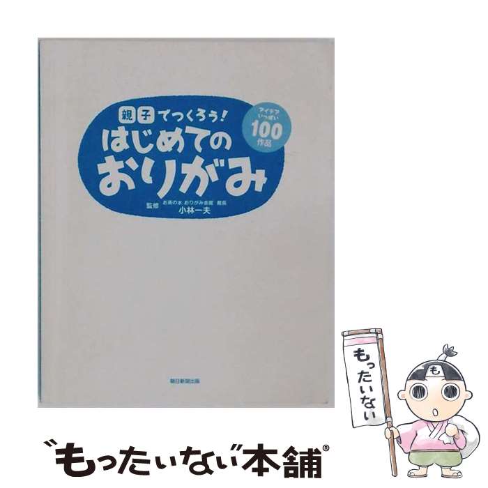 著者：小林一夫出版社：朝日新聞出版サイズ：単行本（ソフトカバー）ISBN-10：4023330086ISBN-13：9784023330085■通常24時間以内に出荷可能です。※繁忙期やセール等、ご注文数が多い日につきましては　発送まで48時間かかる場合があります。あらかじめご了承ください。 ■メール便は、1冊から送料無料です。※宅配便の場合、2,500円以上送料無料です。※最短翌日配達ご希望の方は、宅配便をご選択下さい。※「代引き」ご希望の方は宅配便をご選択下さい。※配送番号付きのゆうパケットをご希望の場合は、追跡可能メール便（送料210円）をご選択ください。■ただいま、オリジナルカレンダーをプレゼントしております。■お急ぎの方は「もったいない本舗　お急ぎ便店」をご利用ください。最短翌日配送、手数料298円から■まとめ買いの方は「もったいない本舗　おまとめ店」がお買い得です。■中古品ではございますが、良好なコンディションです。決済は、クレジットカード、代引き等、各種決済方法がご利用可能です。■万が一品質に不備が有った場合は、返金対応。■クリーニング済み。■商品画像に「帯」が付いているものがありますが、中古品のため、実際の商品には付いていない場合がございます。■商品状態の表記につきまして・非常に良い：　　使用されてはいますが、　　非常にきれいな状態です。　　書き込みや線引きはありません。・良い：　　比較的綺麗な状態の商品です。　　ページやカバーに欠品はありません。　　文章を読むのに支障はありません。・可：　　文章が問題なく読める状態の商品です。　　マーカーやペンで書込があることがあります。　　商品の痛みがある場合があります。