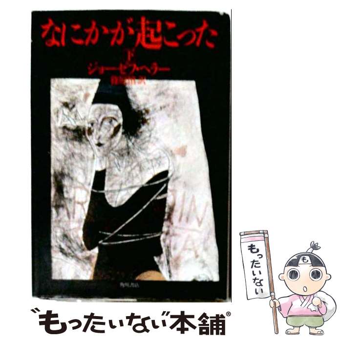 著者：ジョーゼフ・ヘラー, 篠原慎出版社：角川書店サイズ：単行本ISBN-10：4047911402ISBN-13：9784047911406■こちらの商品もオススメです ● なにかが起こった（上） / ジョーゼフ・ヘラー, 篠原慎 / 角川書店 [単行本] ■通常24時間以内に出荷可能です。※繁忙期やセール等、ご注文数が多い日につきましては　発送まで48時間かかる場合があります。あらかじめご了承ください。 ■メール便は、1冊から送料無料です。※宅配便の場合、2,500円以上送料無料です。※最短翌日配達ご希望の方は、宅配便をご選択下さい。※「代引き」ご希望の方は宅配便をご選択下さい。※配送番号付きのゆうパケットをご希望の場合は、追跡可能メール便（送料210円）をご選択ください。■ただいま、オリジナルカレンダーをプレゼントしております。■お急ぎの方は「もったいない本舗　お急ぎ便店」をご利用ください。最短翌日配送、手数料298円から■まとめ買いの方は「もったいない本舗　おまとめ店」がお買い得です。■中古品ではございますが、良好なコンディションです。決済は、クレジットカード、代引き等、各種決済方法がご利用可能です。■万が一品質に不備が有った場合は、返金対応。■クリーニング済み。■商品画像に「帯」が付いているものがありますが、中古品のため、実際の商品には付いていない場合がございます。■商品状態の表記につきまして・非常に良い：　　使用されてはいますが、　　非常にきれいな状態です。　　書き込みや線引きはありません。・良い：　　比較的綺麗な状態の商品です。　　ページやカバーに欠品はありません。　　文章を読むのに支障はありません。・可：　　文章が問題なく読める状態の商品です。　　マーカーやペンで書込があることがあります。　　商品の痛みがある場合があります。