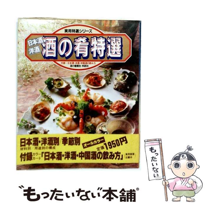 【中古】 日本酒洋酒酒の肴特選 / Gakken / Gakken [単行本]【メール便送料無料】...