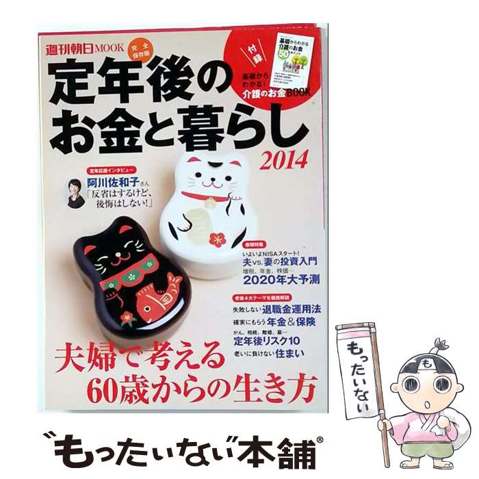 【中古】 定年後のお金と暮らし 2014 / 週刊朝日編集部 / 朝日新聞出版 [ムック]【...