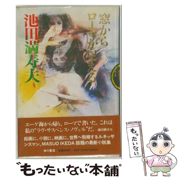 【中古】 窓からローマが見える / 池田満寿夫 / 角川書店 単行本 【メール便送料無料】【最短翌日配達対応】